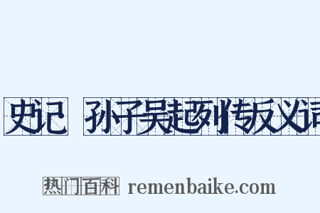 史记·孙子吴起列传反义词是什么意思的图片